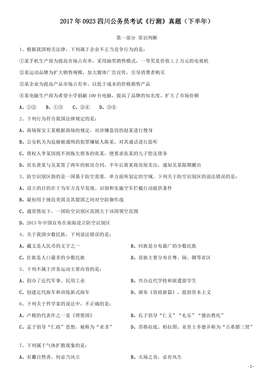 2017年0923四川公务员考试《行测》真题（下半年）.pdf_第1页