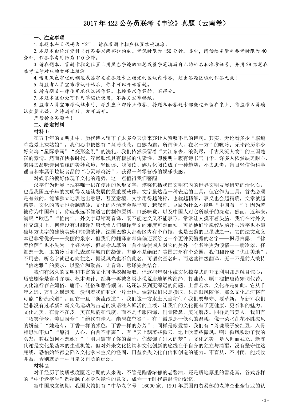 2017年422公务员联考《申论》（云南卷）真题答案及解析.pdf_第1页