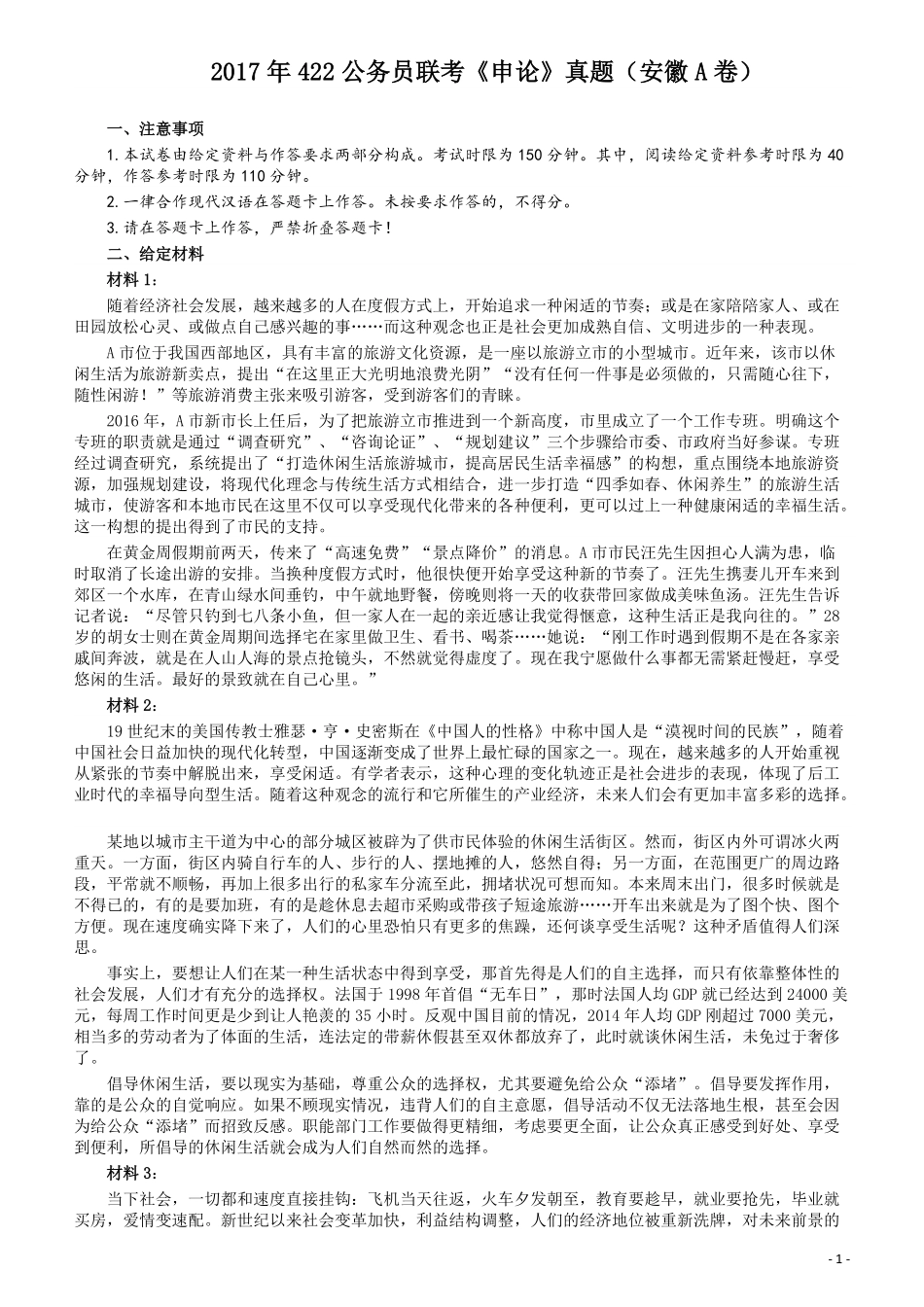 2017年422公务员联考《申论》（安徽A卷）真题答案及解析.pdf_第1页
