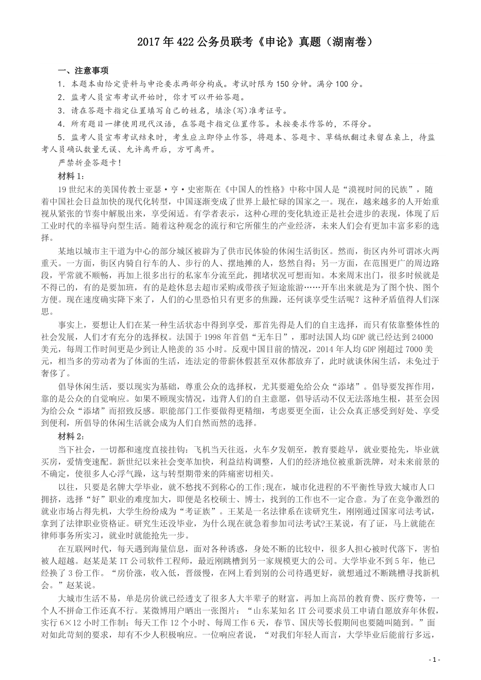 2017年422公务员联考《申论》（湖南卷）真题答案及解析.pdf_第1页