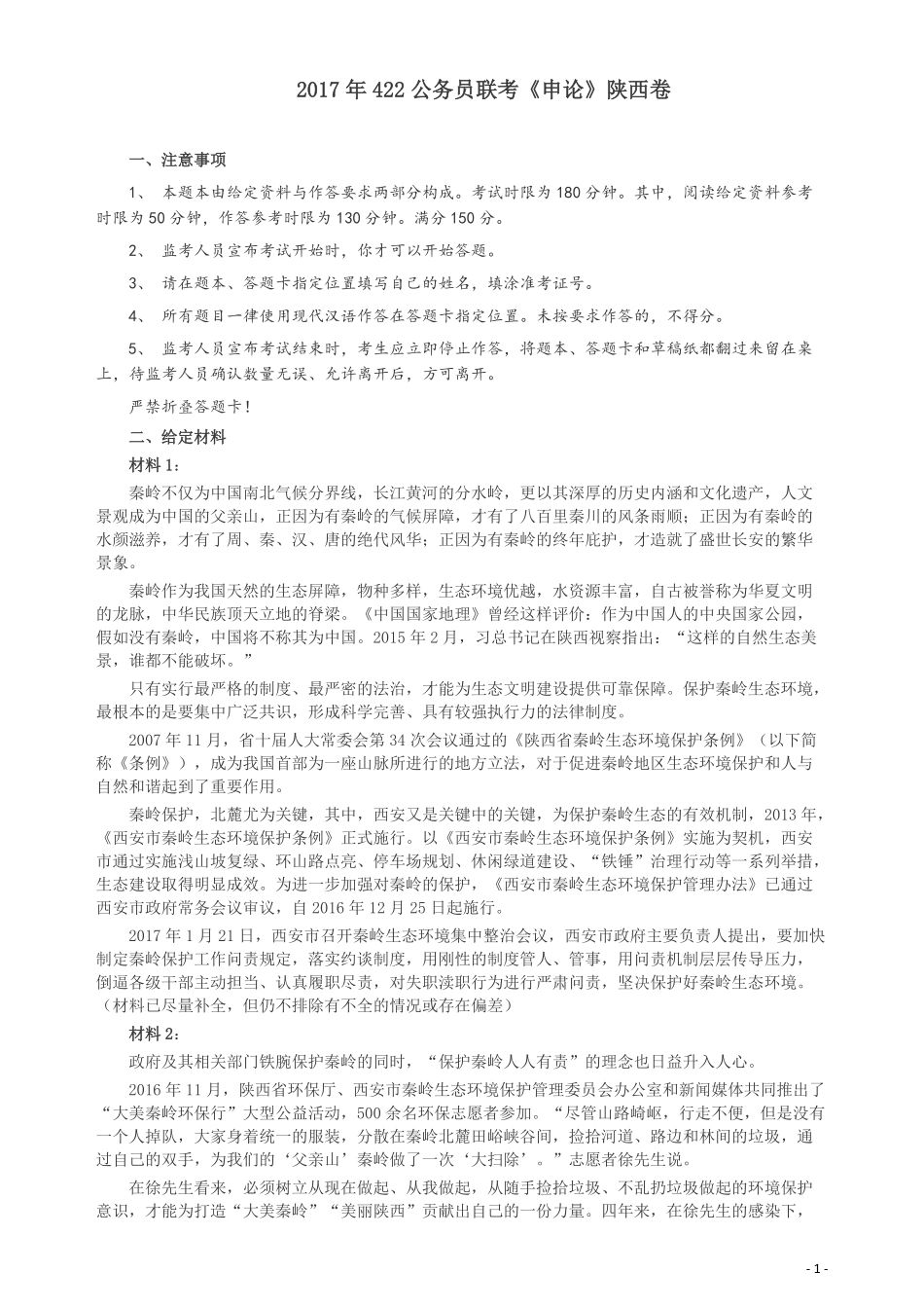 2017年422公务员联考《申论》（陕西卷）真题答案及解析.pdf_第1页