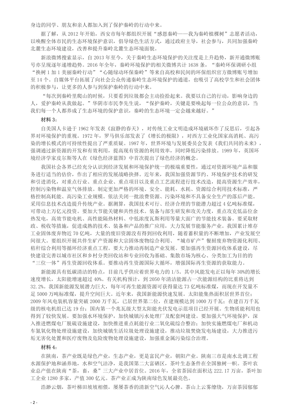 2017年422公务员联考《申论》（陕西卷）真题答案及解析.pdf_第2页