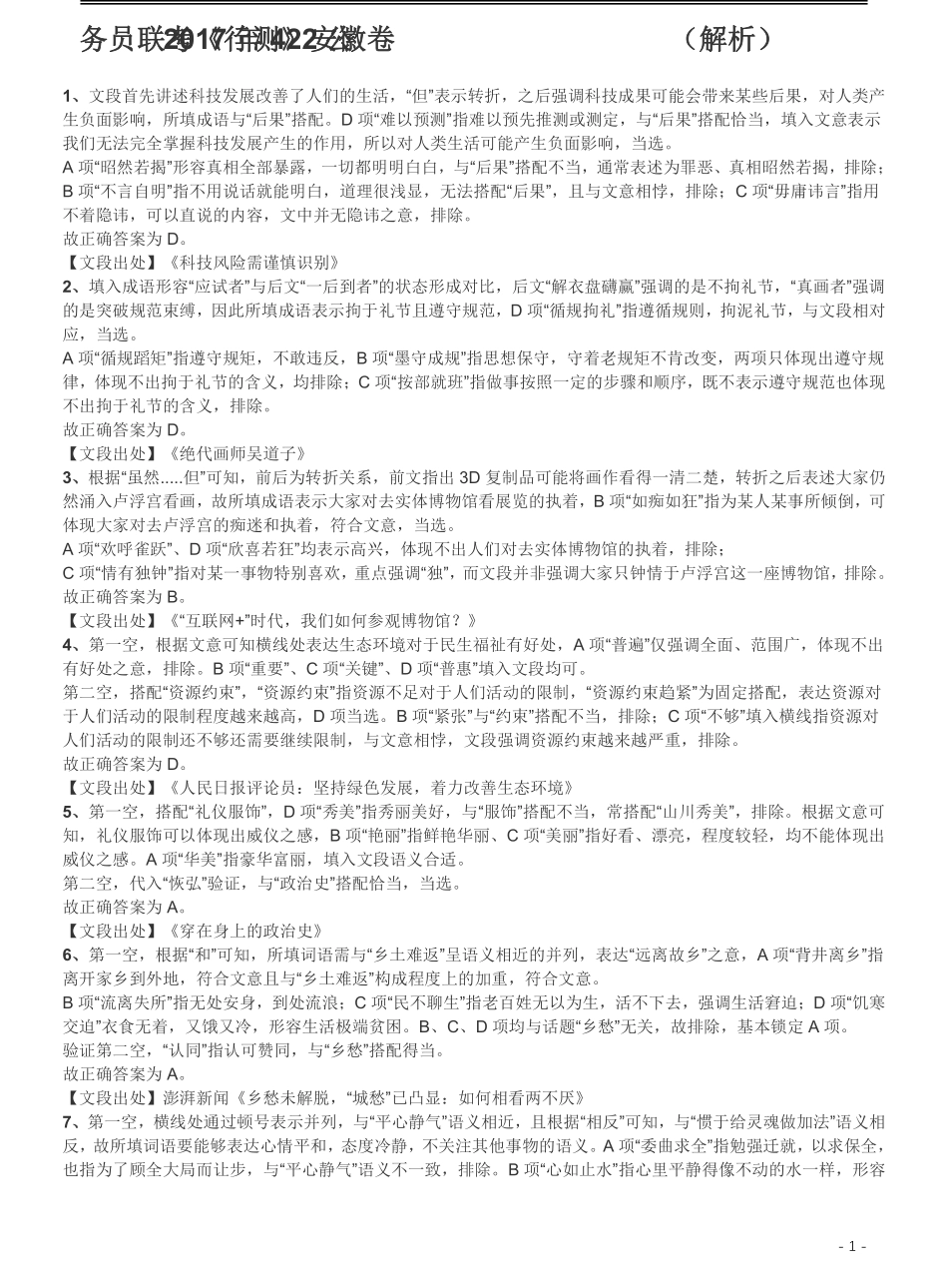 2017年422公务员联考《行测》真题（安徽卷）答案及解析.pdf_第1页
