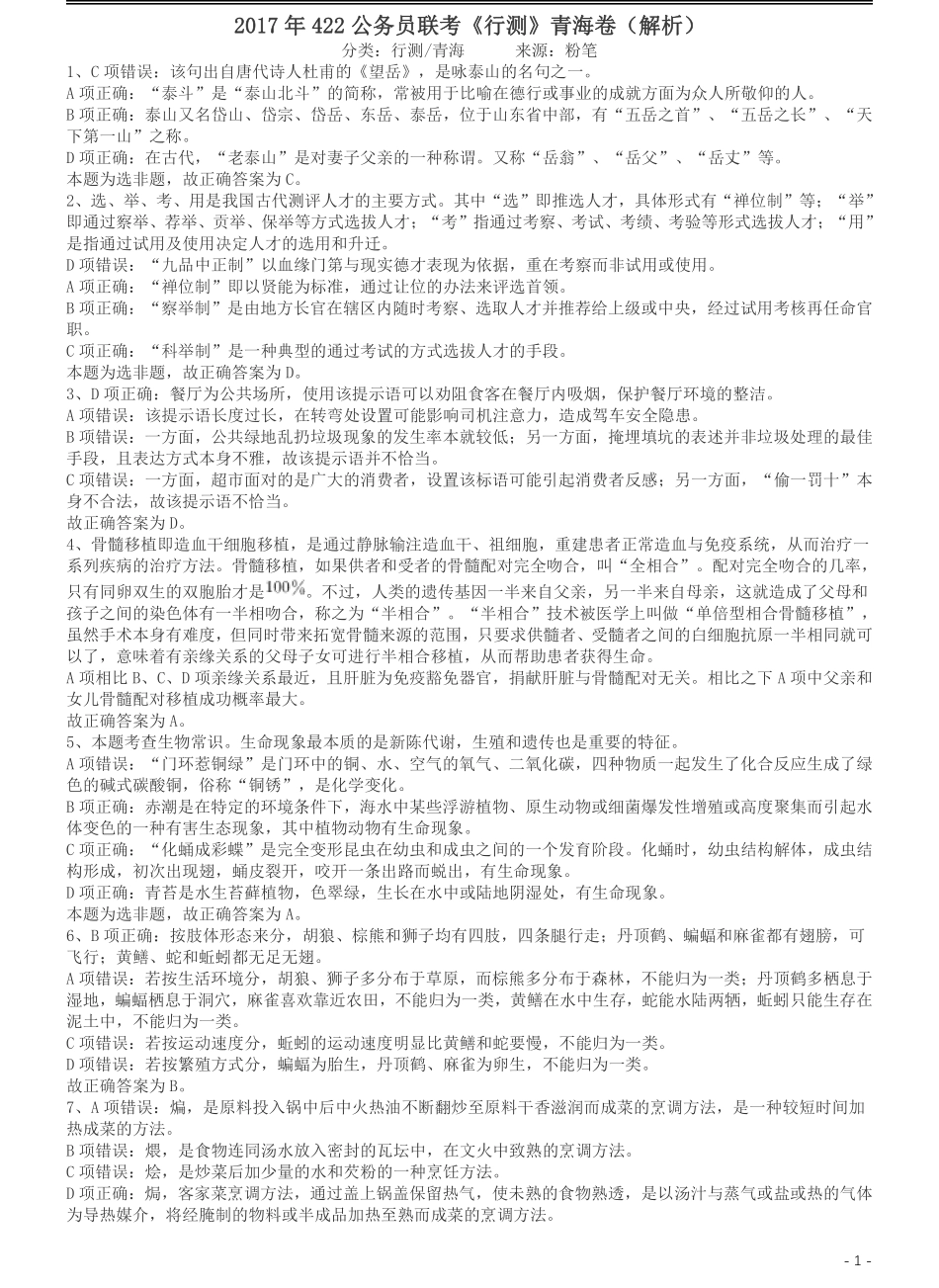 2017年422公务员联考《行测》真题（青海卷）答案及解析.pdf_第1页