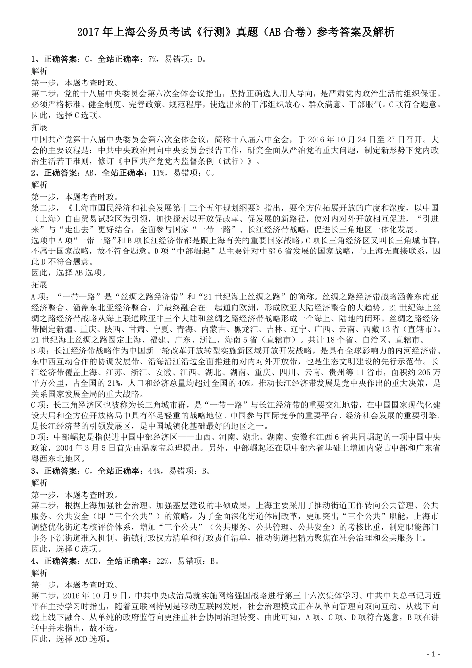 2017年上海公务员考试《行测》真题（AB合卷）参考答案及解析.pdf_第1页
