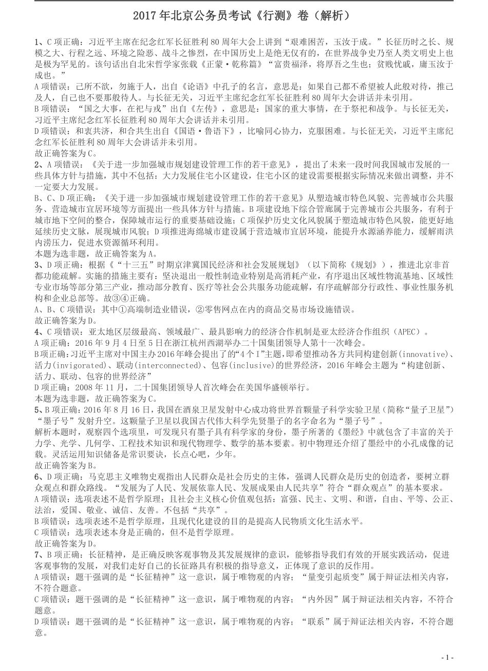 2017年北京公务员考试《行测》真题答案及解析.pdf_第1页