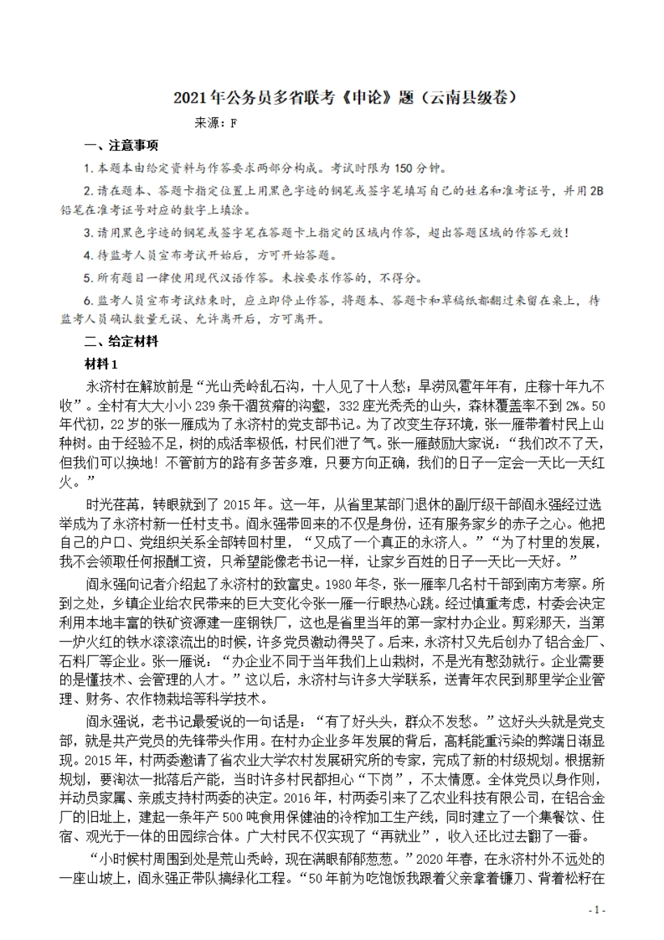 2021年公务员多省联考《申论》题（云南县级卷）及参考答案.pdf_第1页