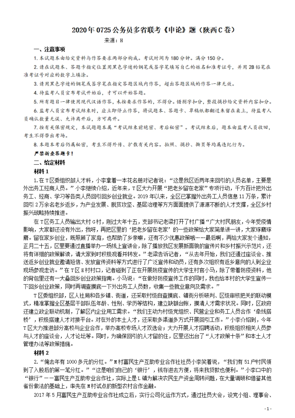 2020年0725公务员多省联考《申论》题（陕西C卷）及参考答案.pdf_第1页