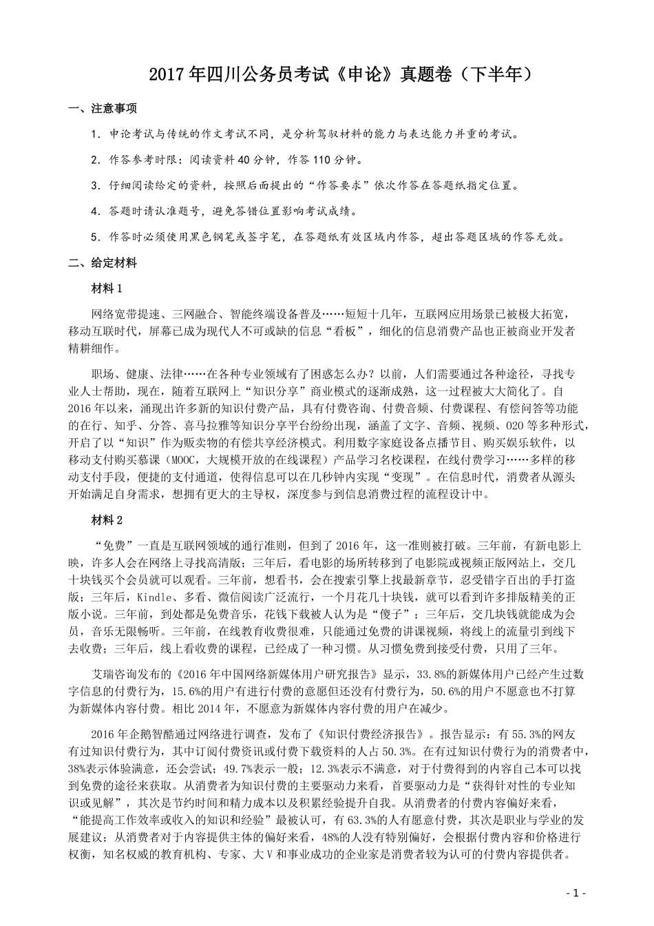 2017年四川公务员考试《申论》真题（下半年）及答案.pdf_第1页