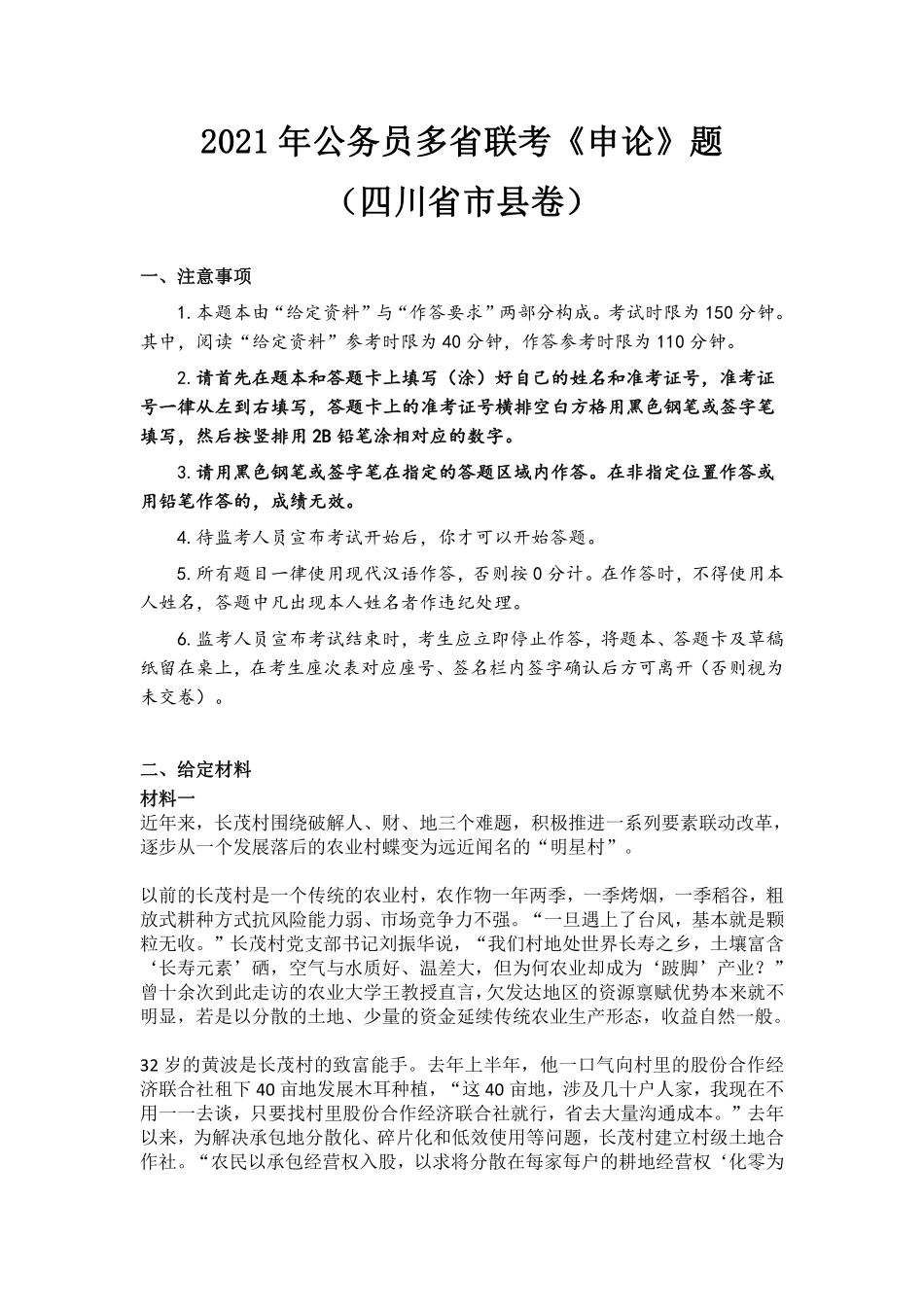 2021年公务员多省联考《申论》题（四川省市县卷）.pdf_第1页