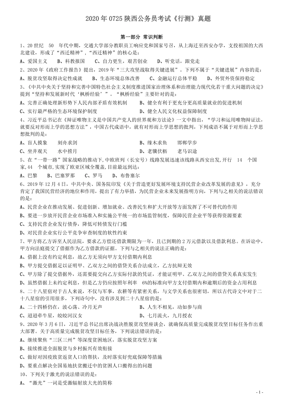 2020年0725陕西公务员考试《行测》真题.pdf_第1页