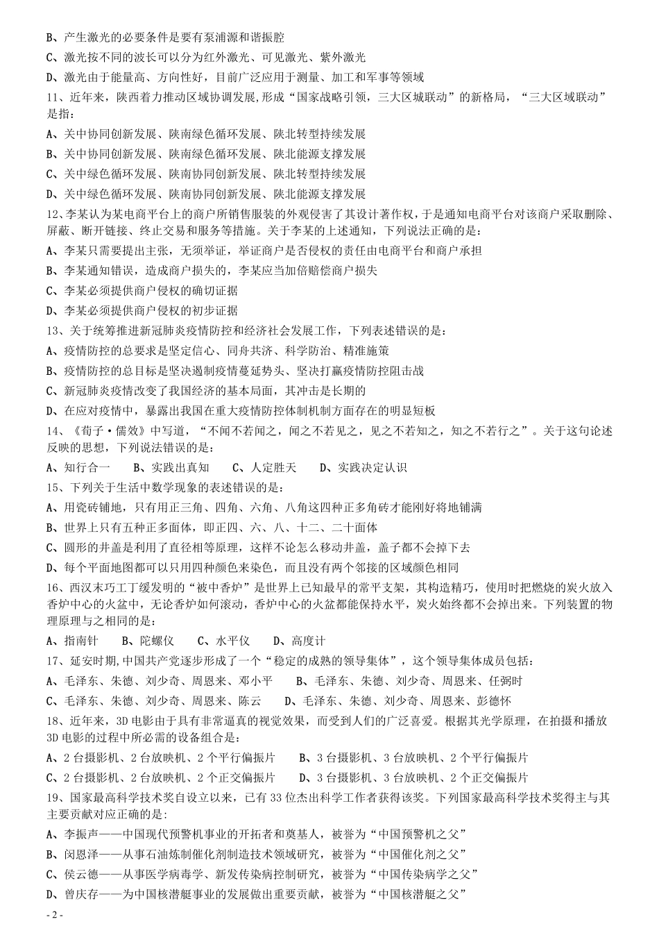 2020年0725陕西公务员考试《行测》真题.pdf_第2页