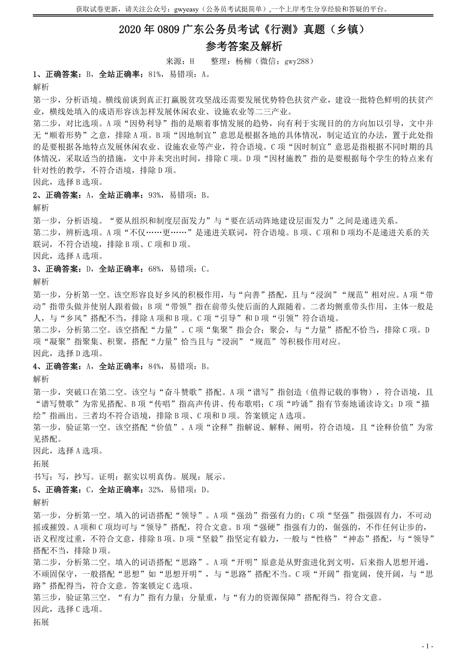 2020年0809广东公务员考试《行测》真题（乡镇）参考答案及解析.pdf_第1页