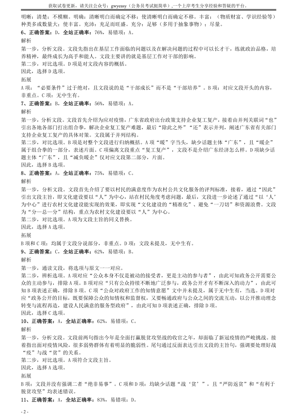 2020年0809广东公务员考试《行测》真题（乡镇）参考答案及解析.pdf_第2页