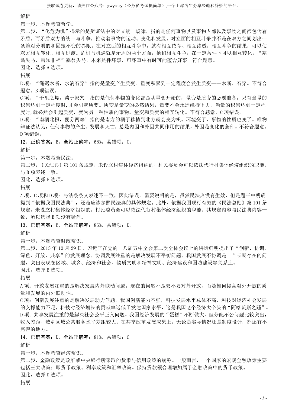 2020年0809广东公务员考试《行测》真题（乡镇）参考答案及解析.pdf_第3页