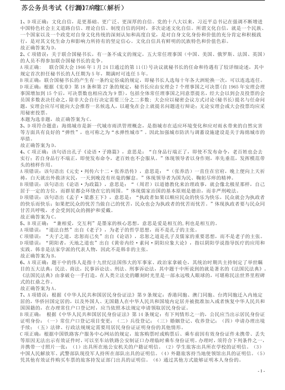 2017年江苏公务员考试《行测》真题（A类）答案及解析.pdf_第1页
