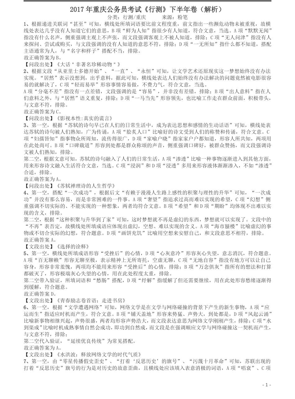 2017年重庆公务员考试《行测》真题（下半年卷）答案及解析.pdf_第1页