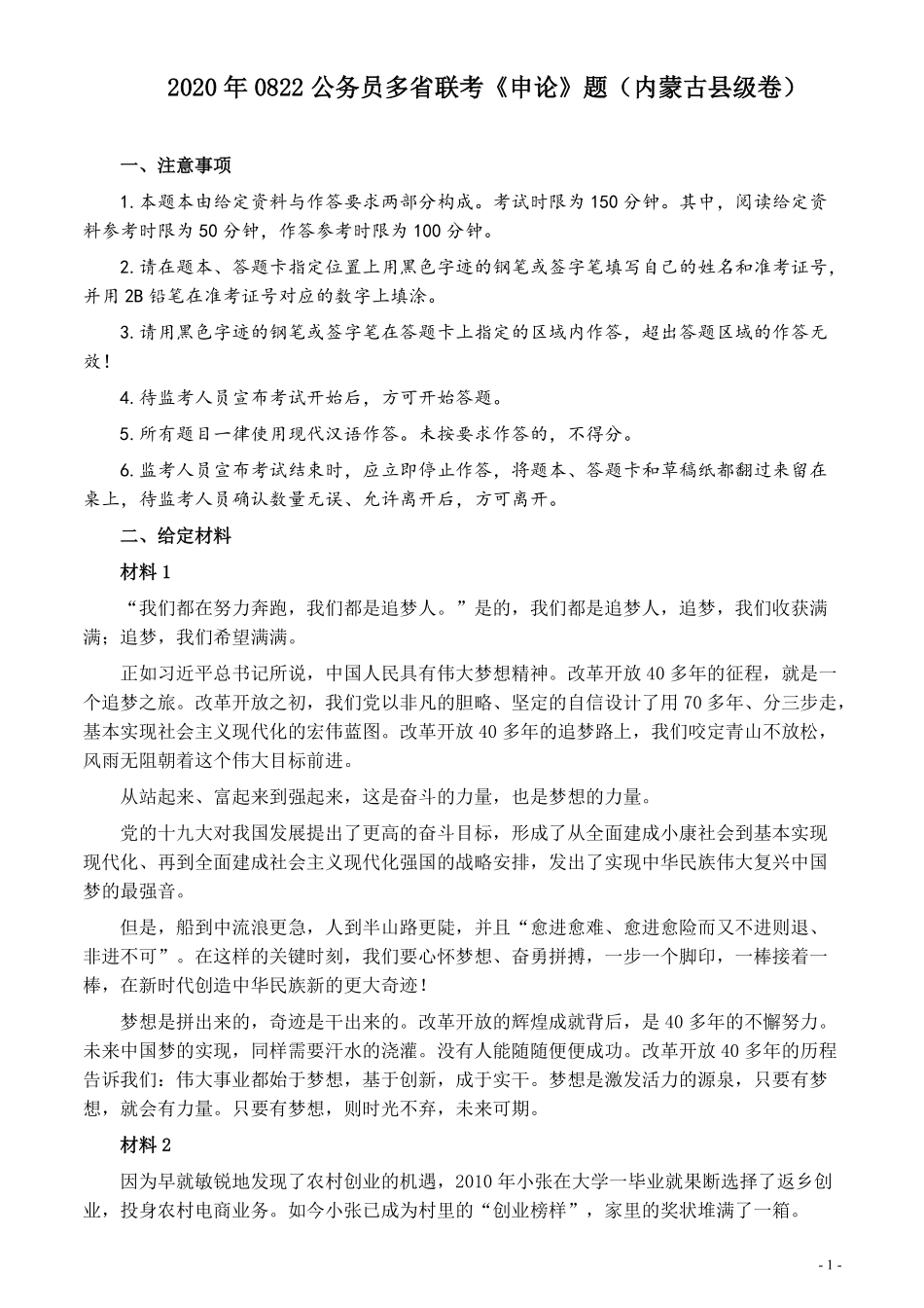 2020年0822公务员多省联考《申论》题（内蒙古县级卷）及参考答案.pdf_第1页