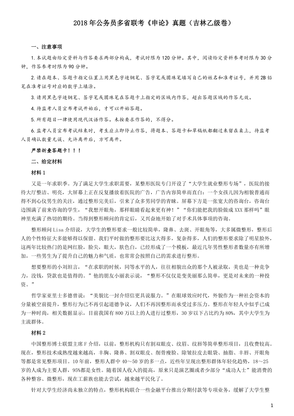 2018年421联考《申论》真题（吉林乙级）及答案.pdf_第1页