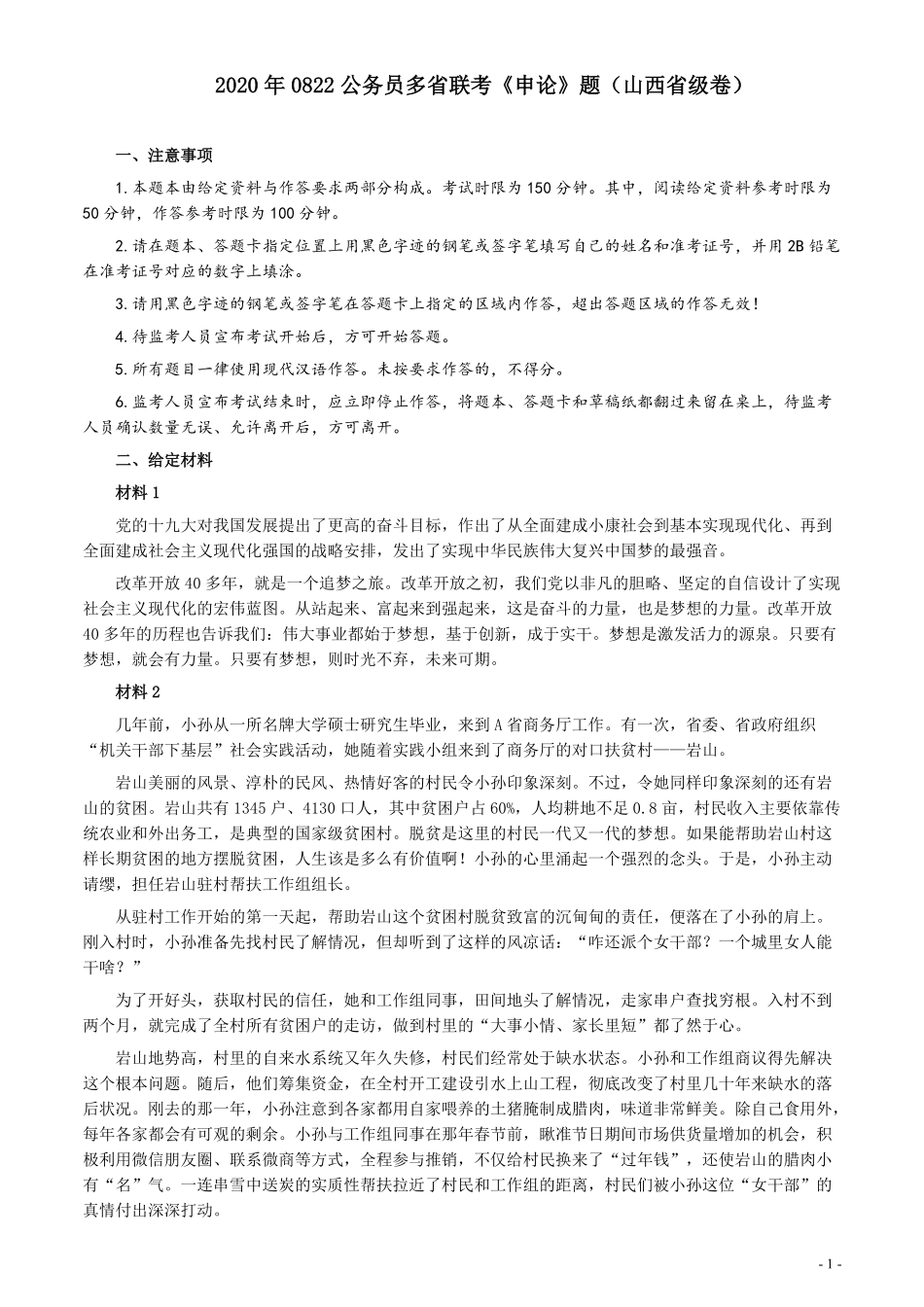 2020年0822公务员多省联考《申论》题（山西省级卷）及参考答案.pdf_第1页