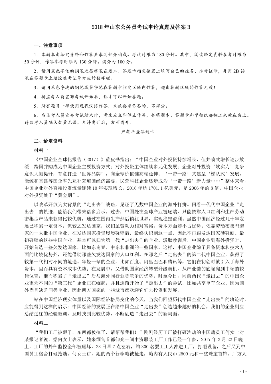 2018年421联考《申论》真题（山东B卷）及参考答案.pdf_第1页