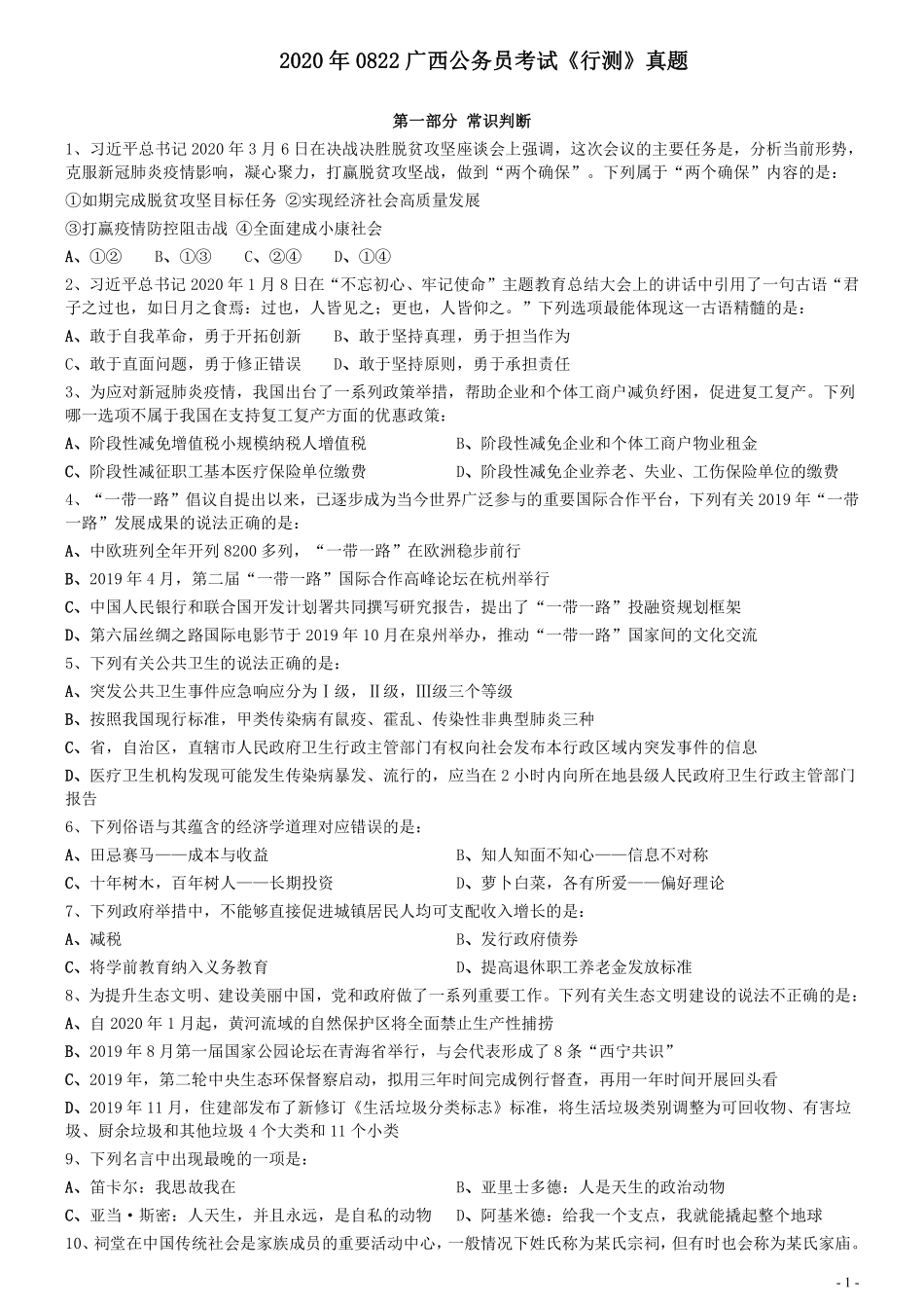 2020年0822广西公务员考试《行测》真题.pdf_第1页