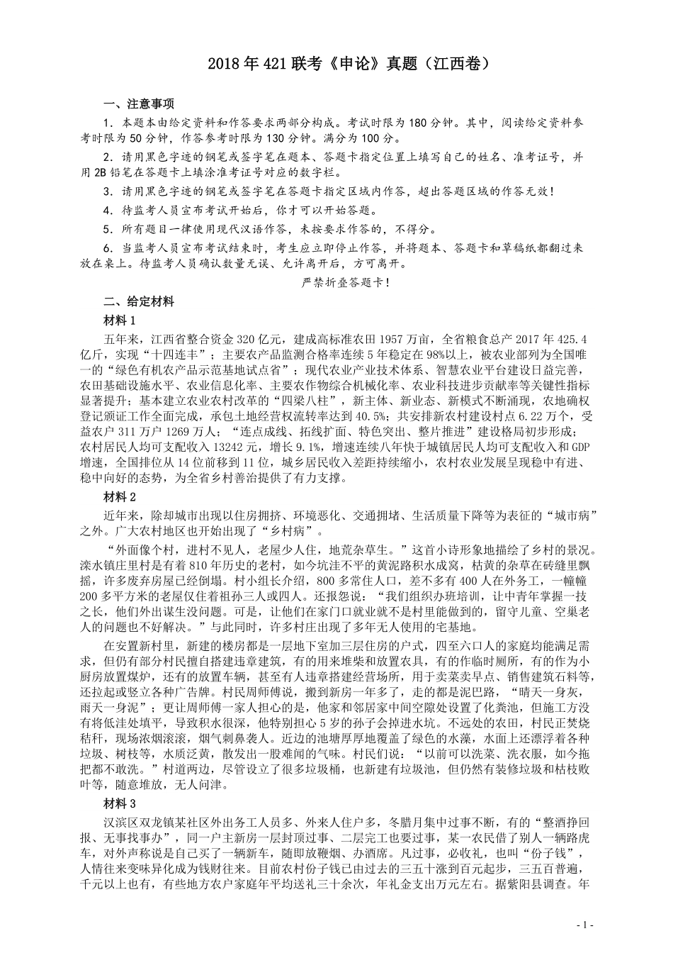 2018年421联考《申论》真题（江西卷）及参考答案.pdf_第1页
