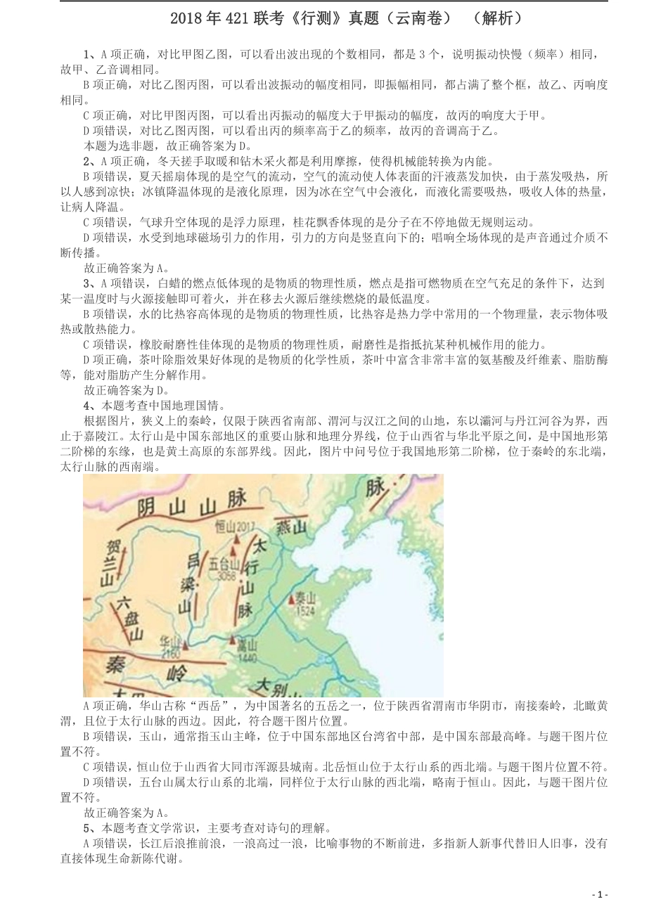 2018年421联考《行测》真题（云南卷）答案及解析.pdf_第1页