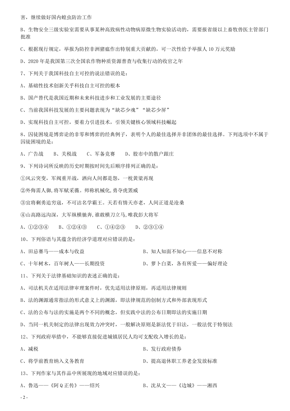 2020年0822青海公务员考试《行测》真题（C卷）(46-53题暂缺).pdf_第2页