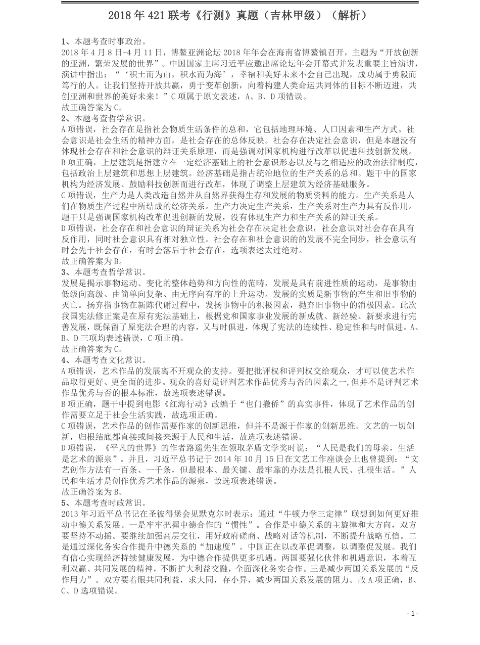 2018年421联考《行测》真题（吉林甲级）答案及解析.pdf_第1页