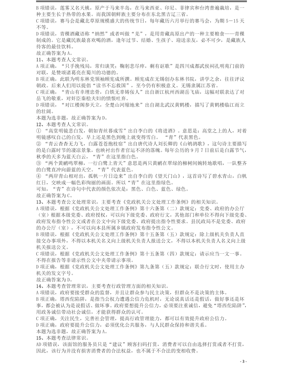 2018年421联考《行测》真题（吉林甲级）答案及解析.pdf_第3页