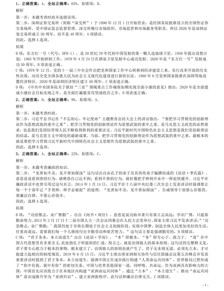2020年1213深圳公务员考试《行测1》真题参考答案及解析.pdf_第1页