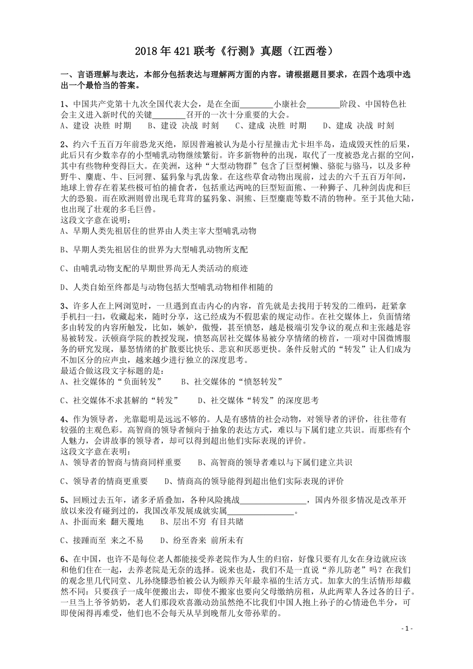2018年421联考《行测》真题（江西卷）.pdf_第1页