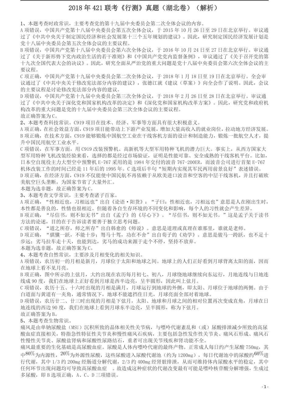 2018年421联考《行测》真题（湖北卷）答案及解析.pdf_第1页
