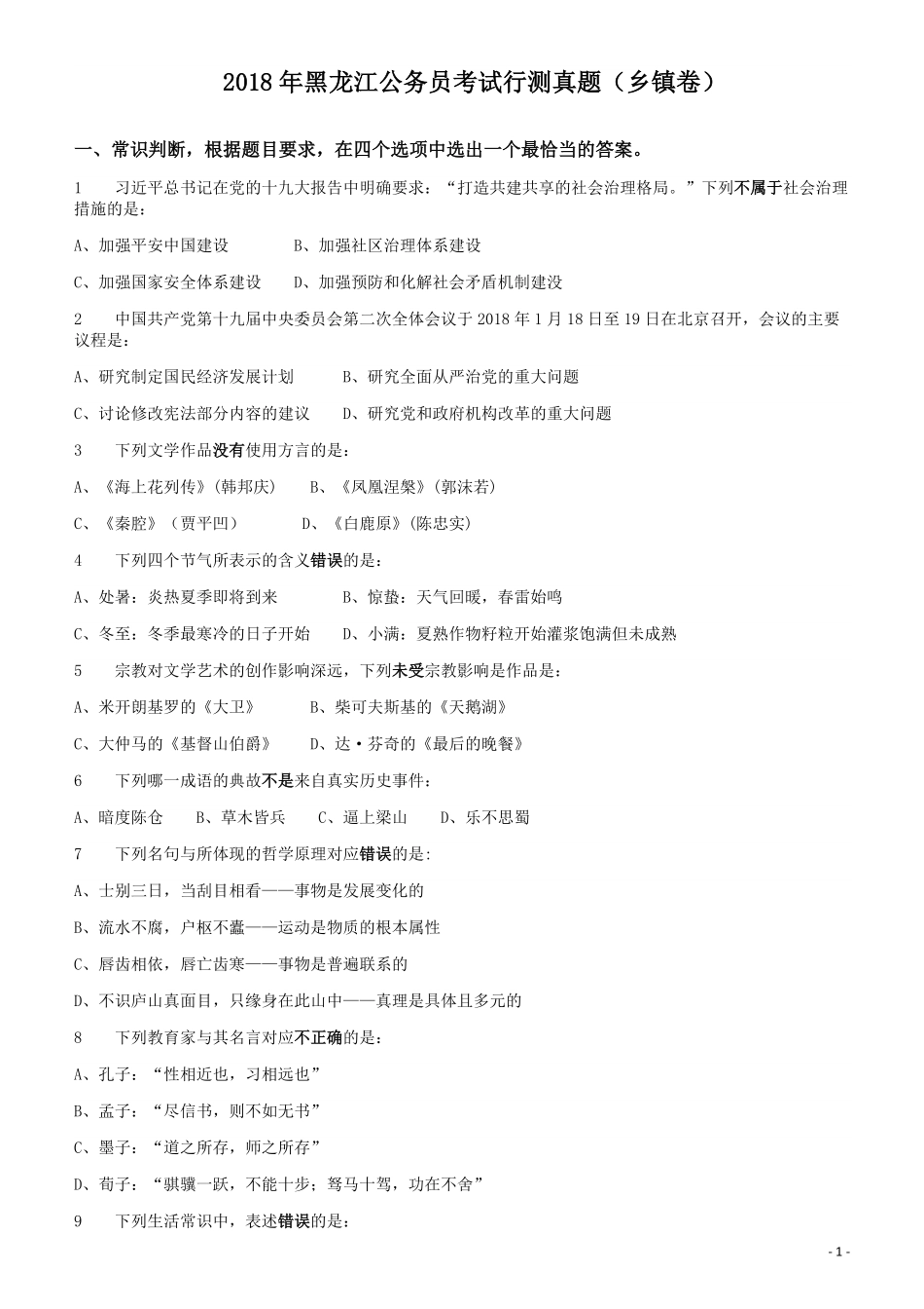 2018年421联考《行测》真题（黑龙江乡镇卷）.pdf_第1页
