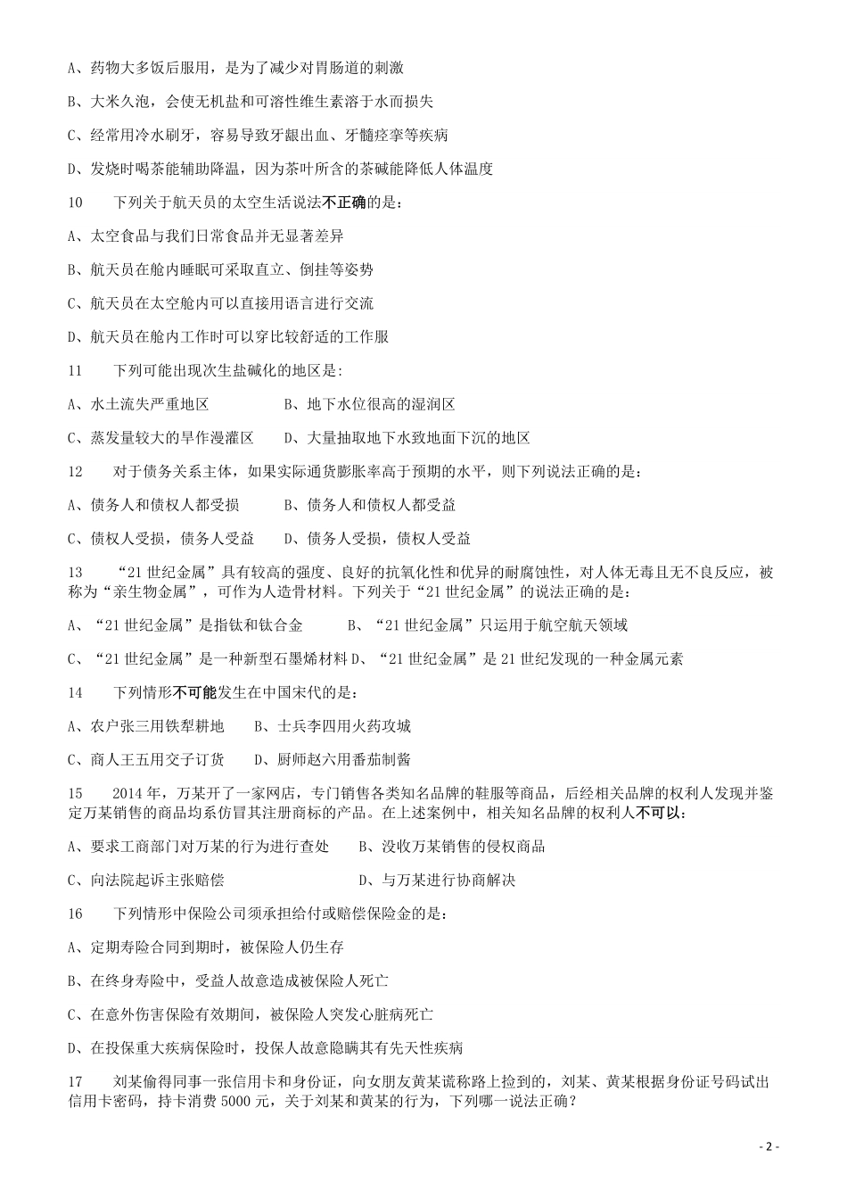 2018年421联考《行测》真题（黑龙江乡镇卷）.pdf_第2页