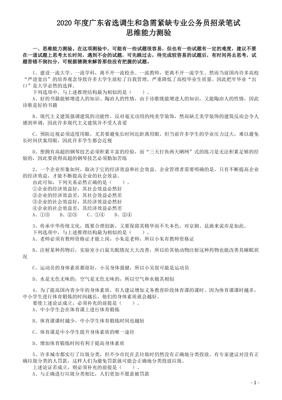 2020年广东选调生和急需紧缺专业公务员招录笔试《思维能力测验》真题.pdf_第1页