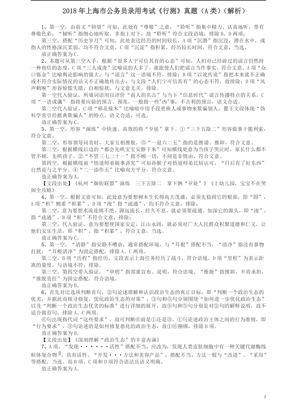 2018年上海市公务员录用考试《行测》真题（A类）答案及解析.pdf_第1页