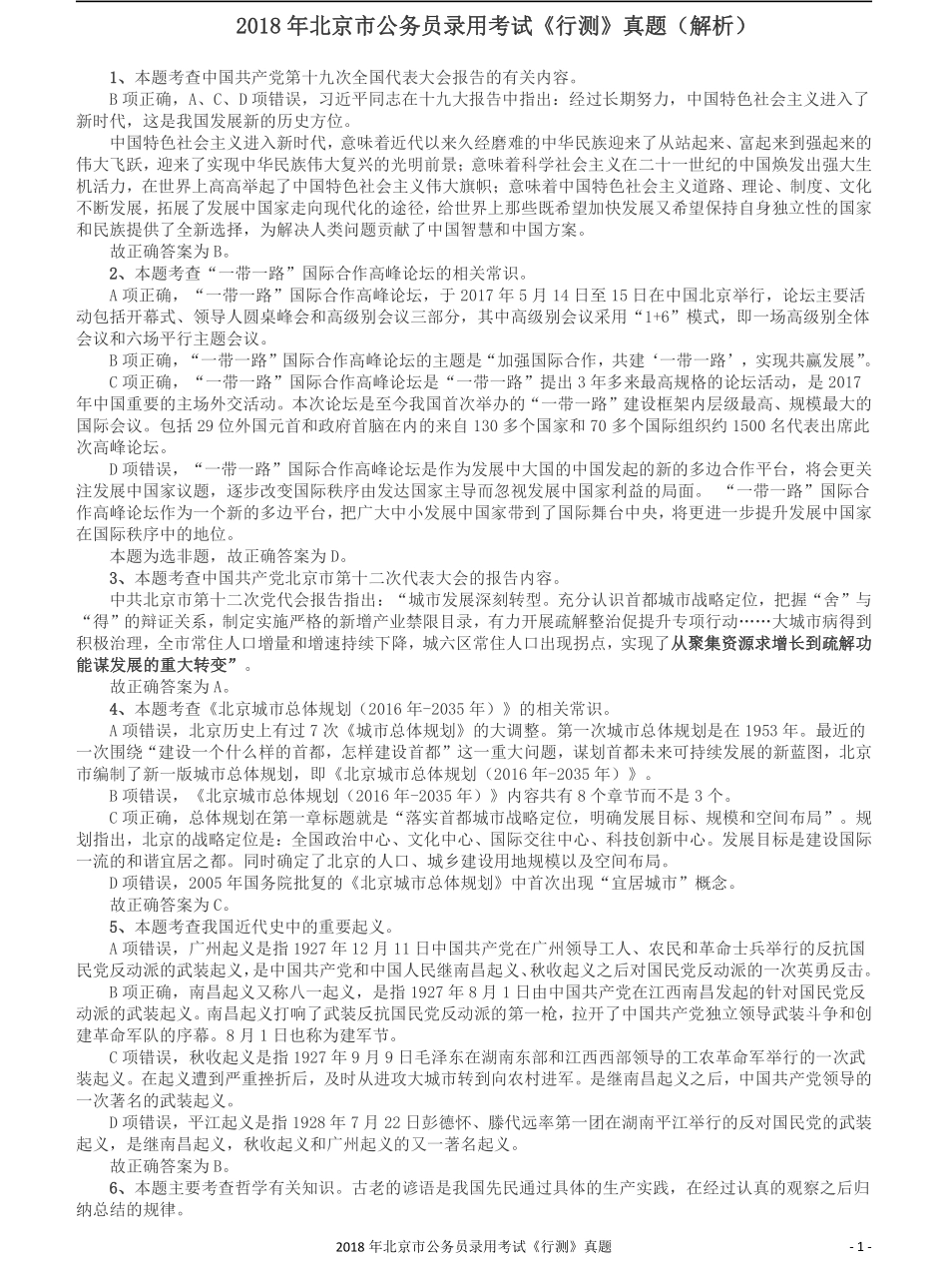 2018年北京市公务员录用考试《行测》真题答案及解析.pdf_第1页