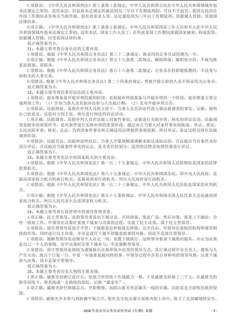 2018年北京市公务员录用考试《行测》真题答案及解析.pdf_第3页