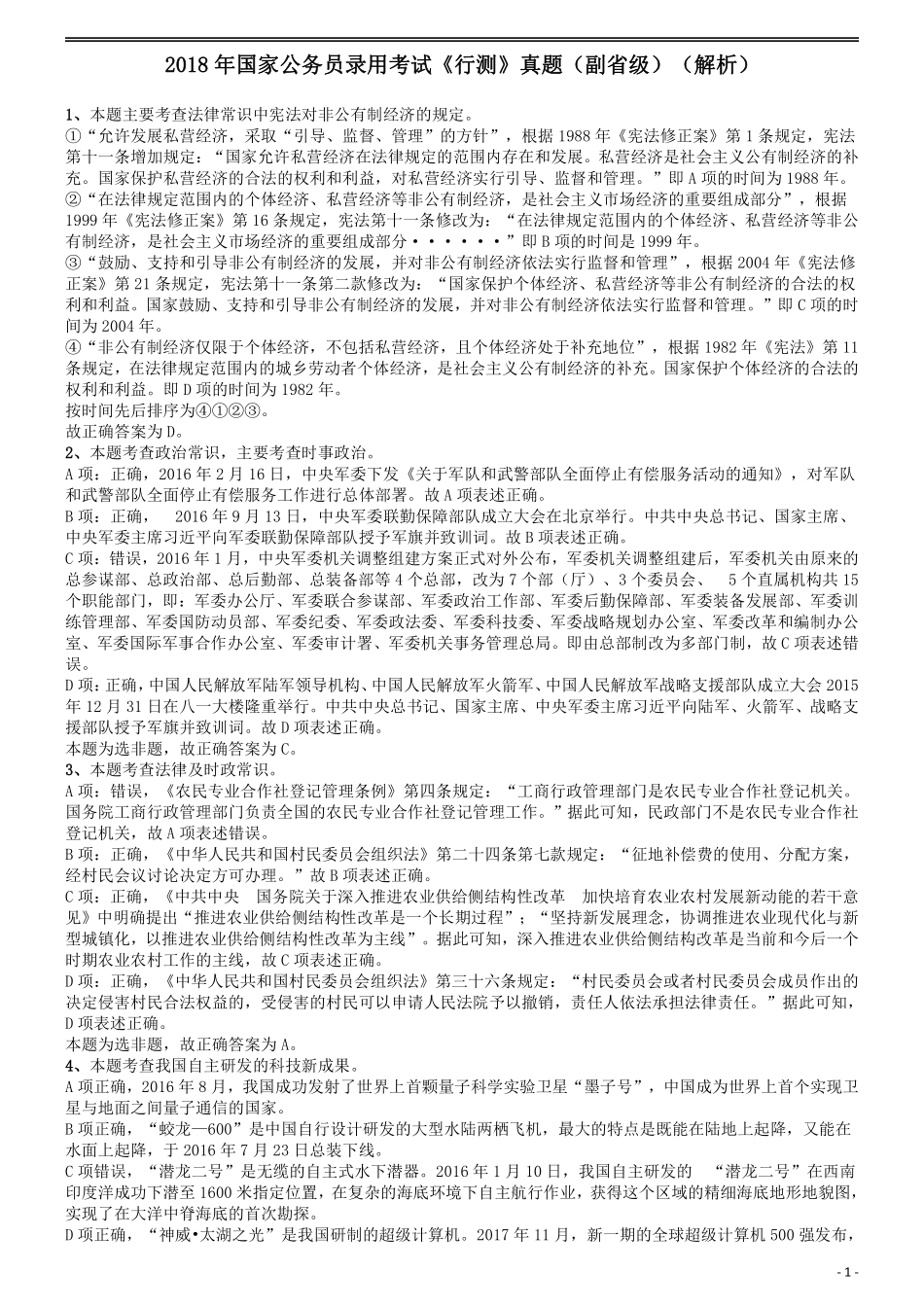 2018年国家公务员考试《行测》真题卷（副省级）答案及解析.pdf_第1页