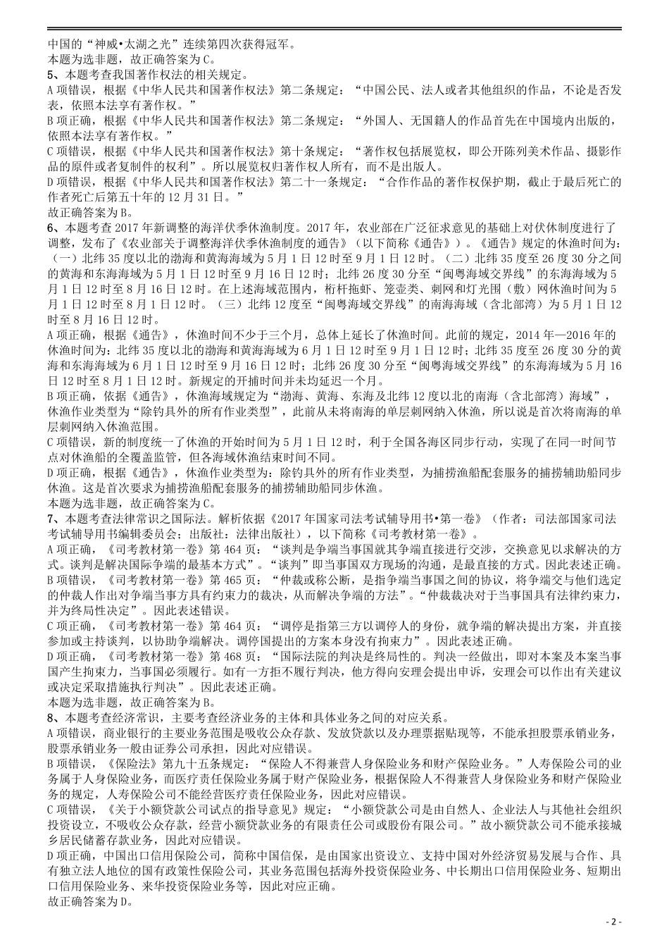 2018年国家公务员考试《行测》真题卷（副省级）答案及解析.pdf_第2页