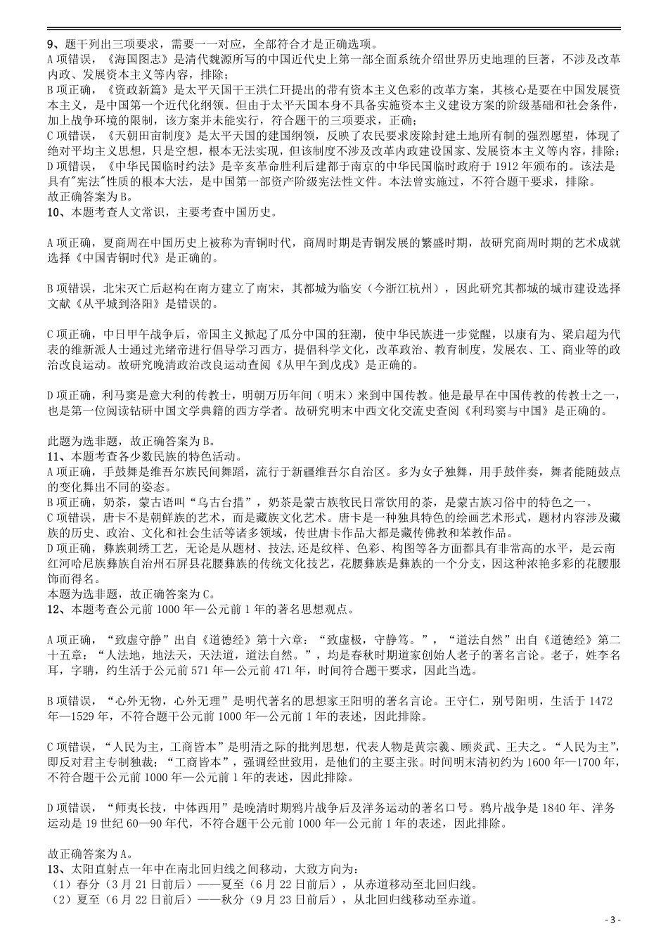 2018年国家公务员考试《行测》真题卷（副省级）答案及解析.pdf_第3页