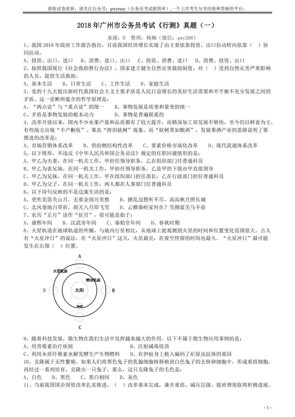 2018年广州公务员考试《行测》真题（一）.pdf_第1页