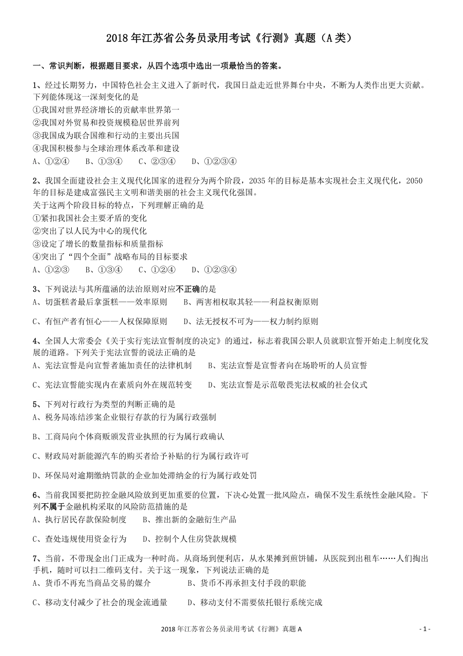 2018年江苏省公务员录用考试《行测》真题（A类）.pdf_第1页