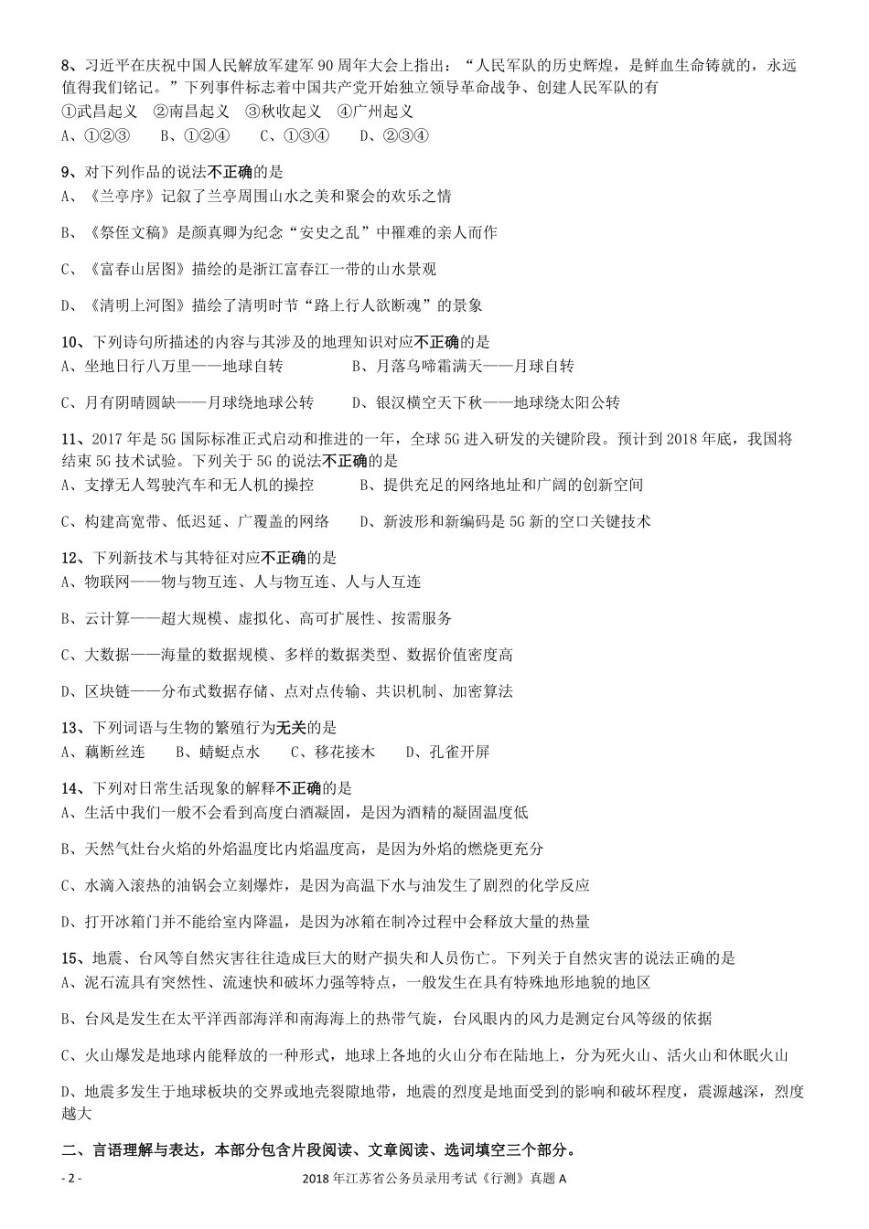 2018年江苏省公务员录用考试《行测》真题（A类）.pdf_第2页