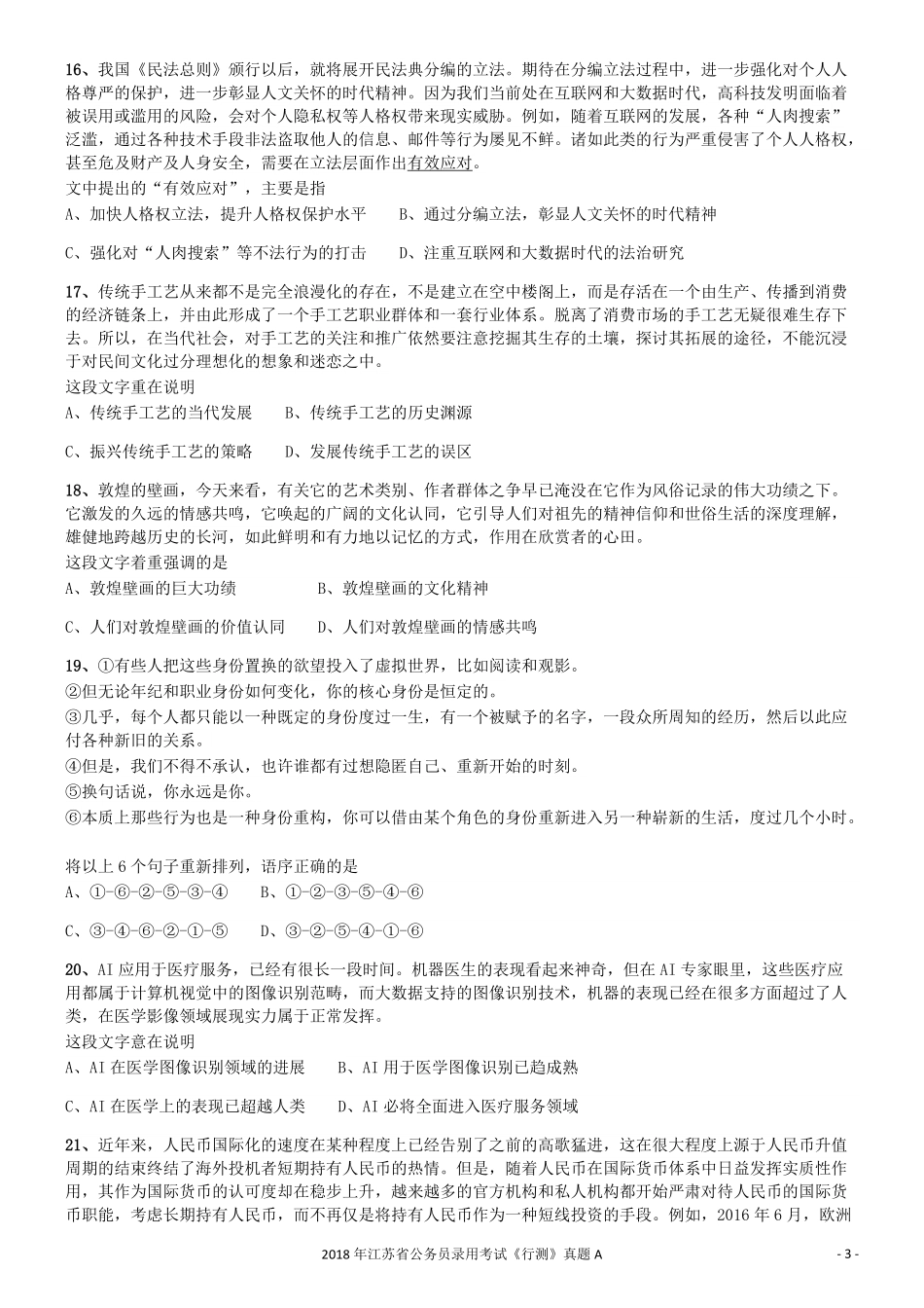 2018年江苏省公务员录用考试《行测》真题（A类）.pdf_第3页