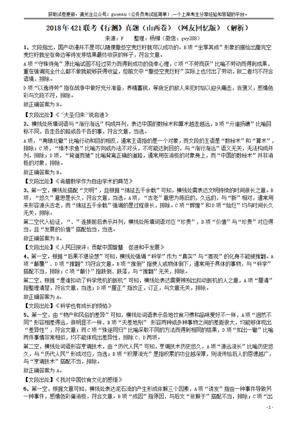 2018年421联考《行测》真题（山西卷）答案及解析.pdf_第1页