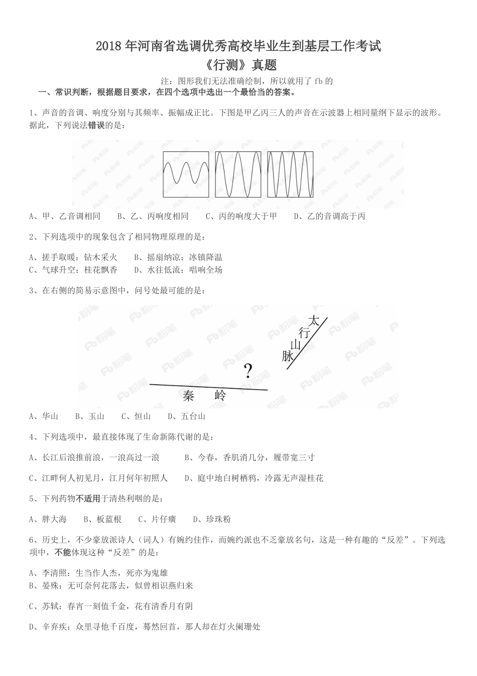 2018年河南选调优秀毕业生到基层工作《行测》真题.pdf_第1页