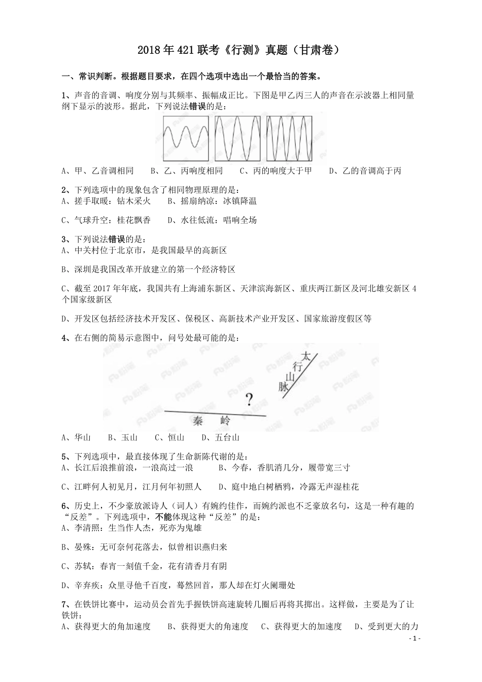 2018年421联考《行测》真题（甘肃卷）.pdf_第1页